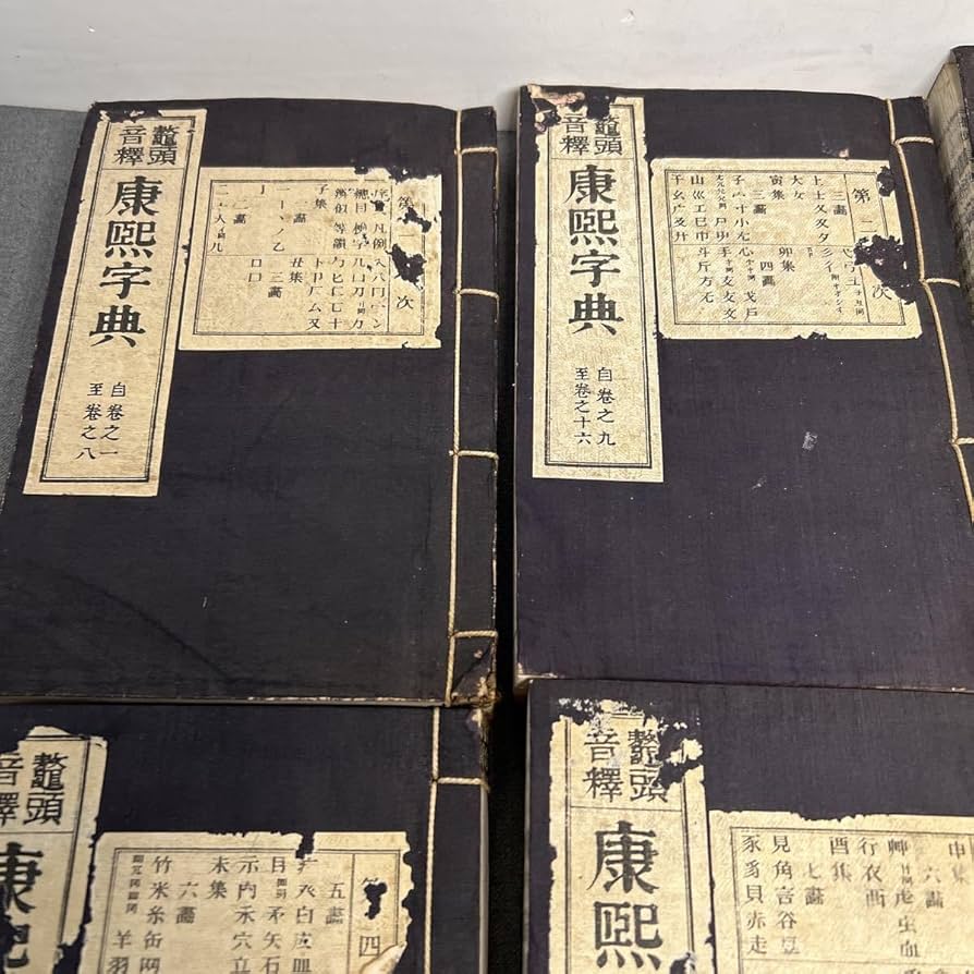 Amazon.co.jp: 鼇頭音釈 康熙字典全6冊揃 明治25年 戦前 古書